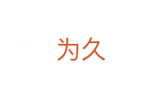為久
