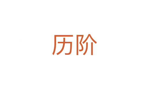 歷階