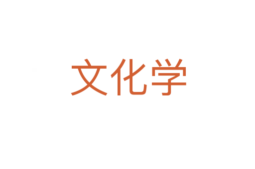 文化學