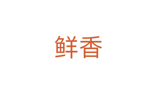 鮮香