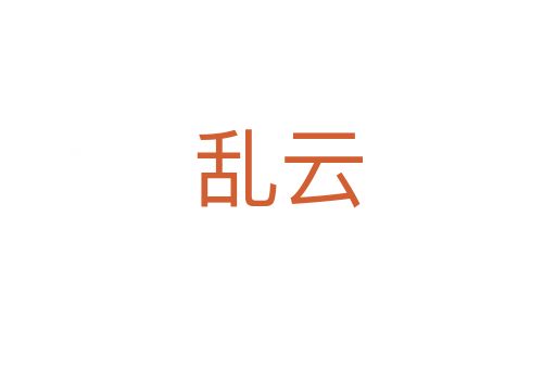亂云