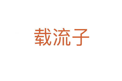 載流子