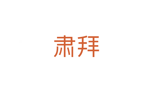 肅拜