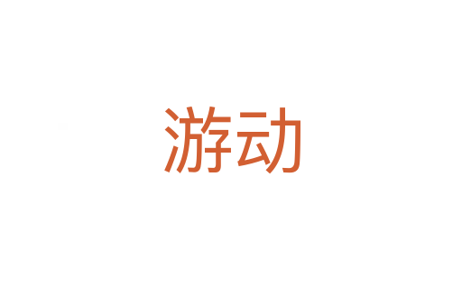 游動