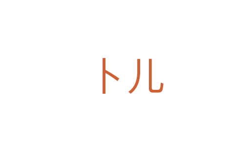 卜兒