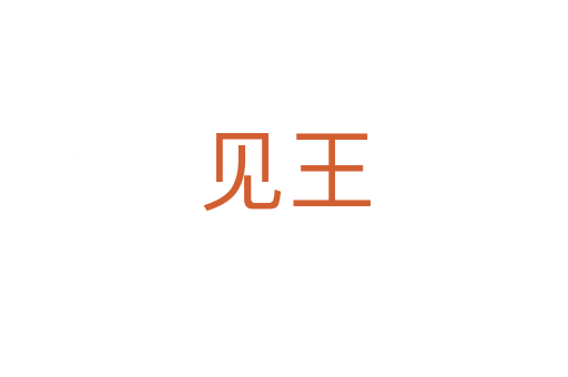 見王