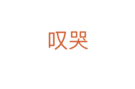 嘆哭