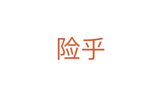 險乎