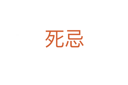    忌