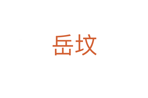岳墳