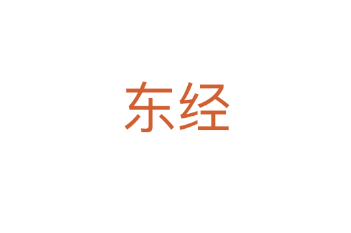 東經