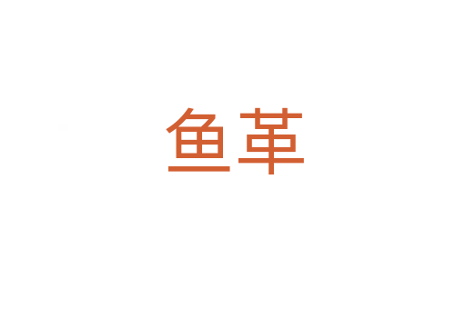 魚革