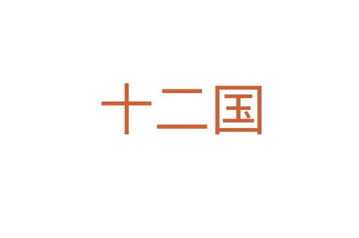十二國(guó)