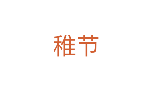 稚節
