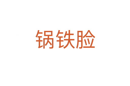 鍋鐵臉