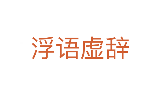 浮語(yǔ)虛辭