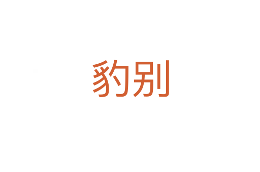 豹別