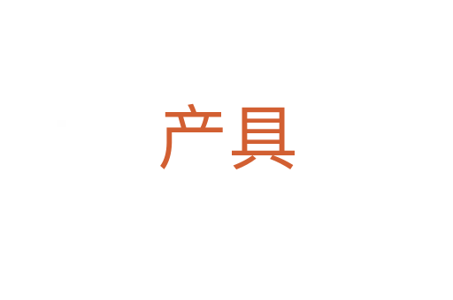 產具
