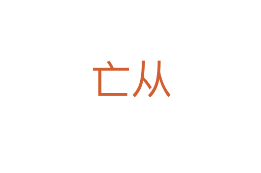 亡從