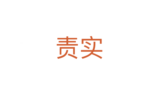 責實
