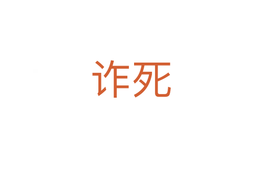 詐   