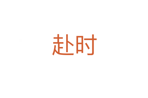 赴時