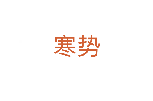 寒勢