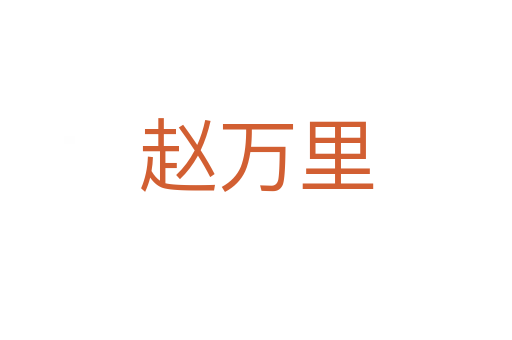 趙萬(wàn)里