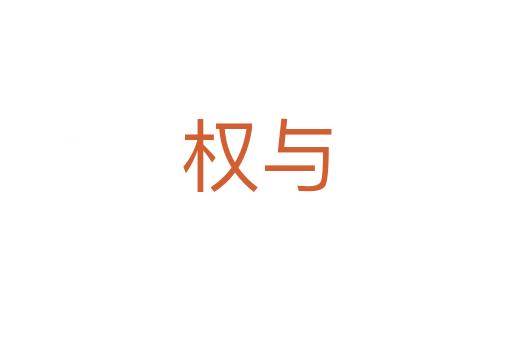 權(quán)與