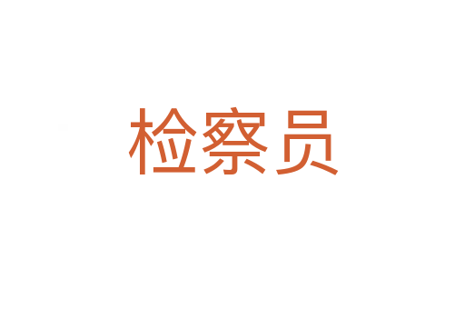 檢察員