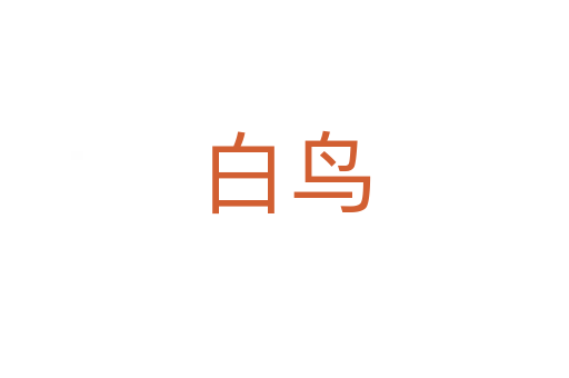白鳥