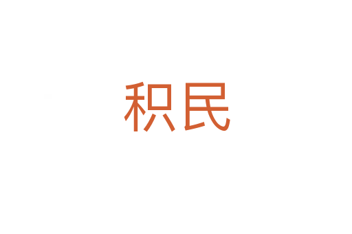 積民