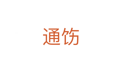 通飭
