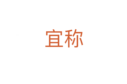 宜稱