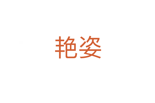 艷姿