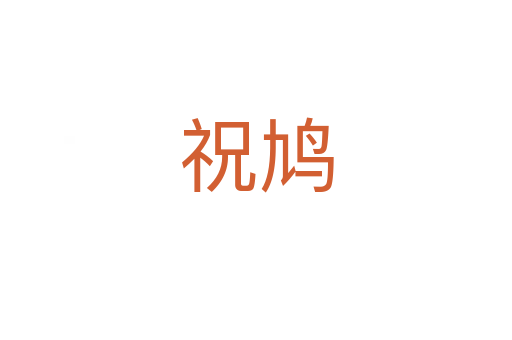 祝鳩
