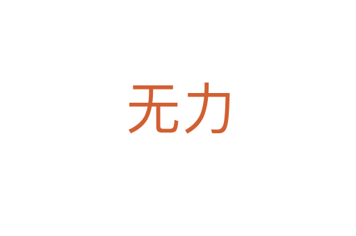 無(wú)力