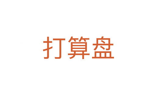 打算盤