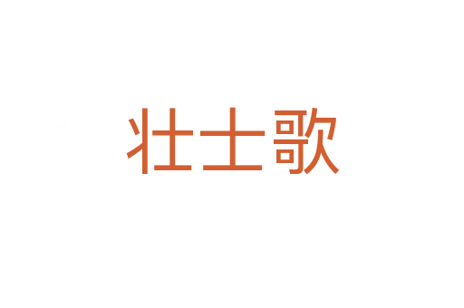 壯士歌