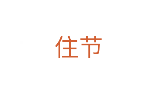 住節