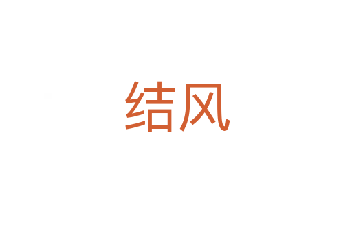 結(jié)風(fēng)