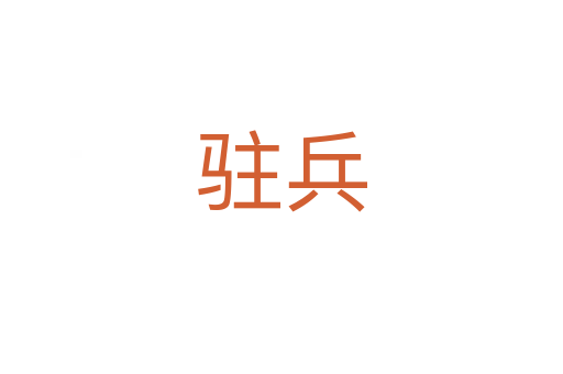 駐兵