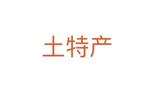 土特產