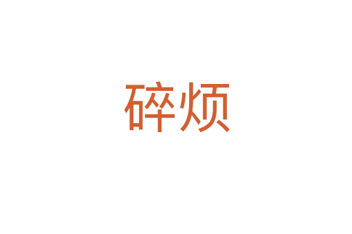 碎煩