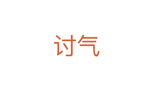 討氣