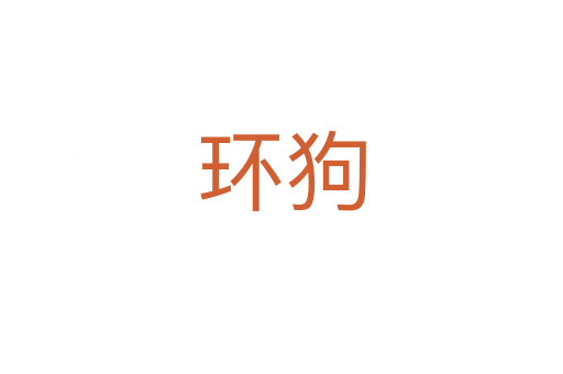 環狗