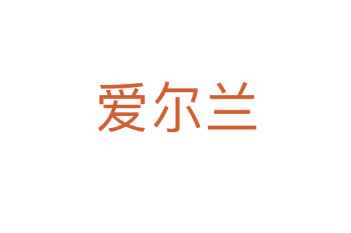 愛爾蘭