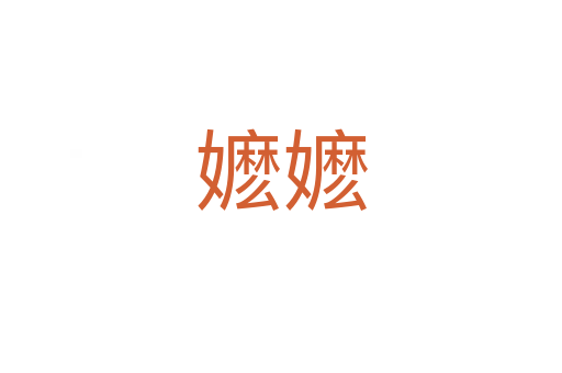 嬤嬤