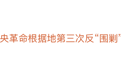 中央革命根據地第三次反“圍剿”