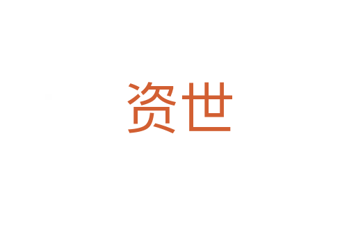 資世
